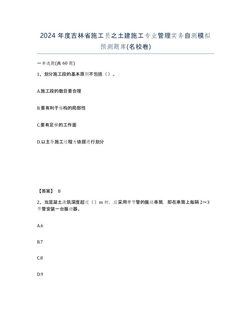 2024年度吉林省施工员之土建施工专业管理实务自测模拟预测题库名校卷