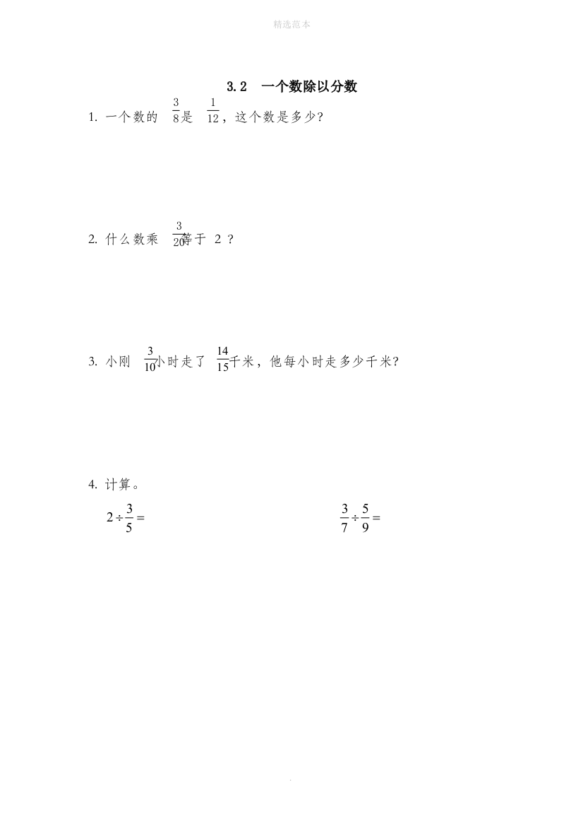 六年级数学上册三布艺兴趣小组分数除法3.2一个数除以分数同步练习青岛版六三制