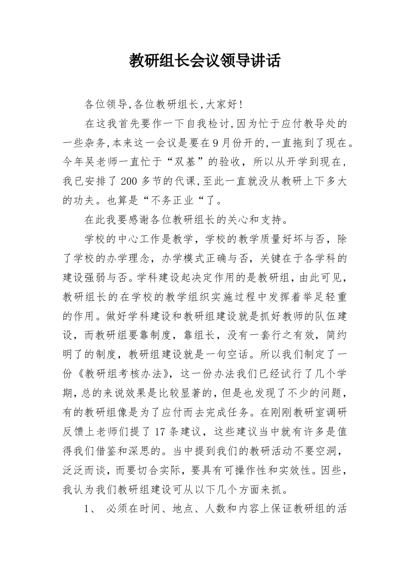 教研组长会议领导讲话