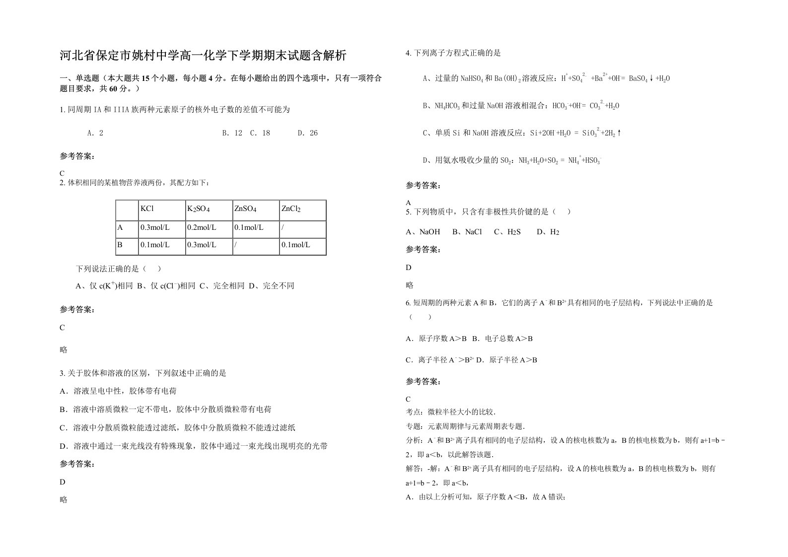 河北省保定市姚村中学高一化学下学期期末试题含解析