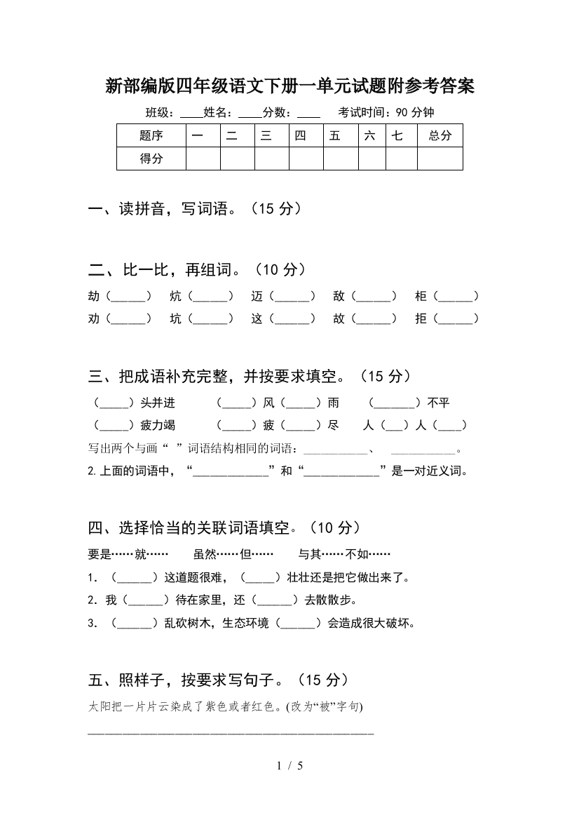 新部编版四年级语文下册一单元试题附参考答案