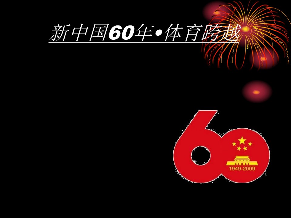 课程作业——新中国60年_体育跨越.