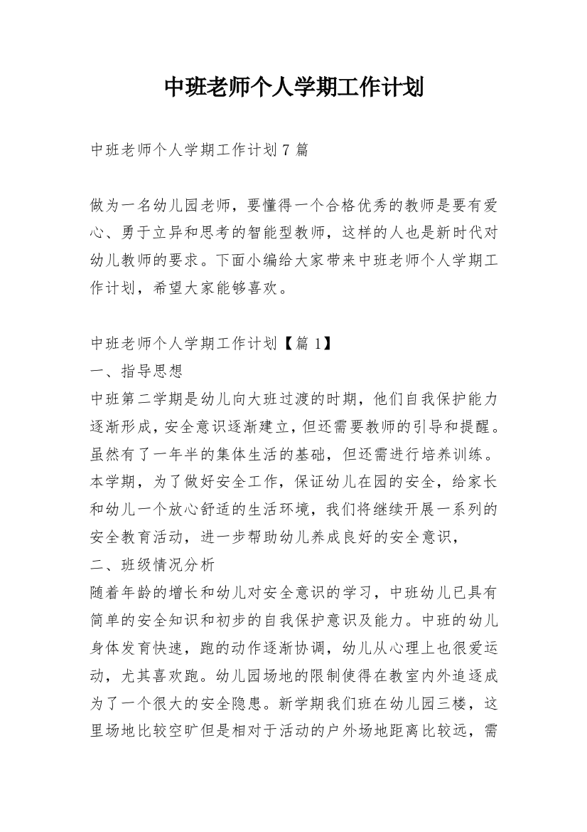 中班老师个人学期工作计划