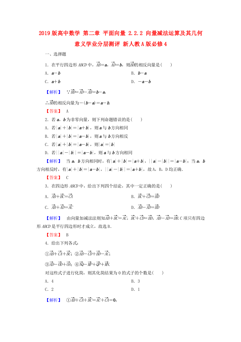 2019版高中数学-第二章-平面向量-2.2.2-向量减法运算及其几何意义学业分层测评-新人教A版必修4