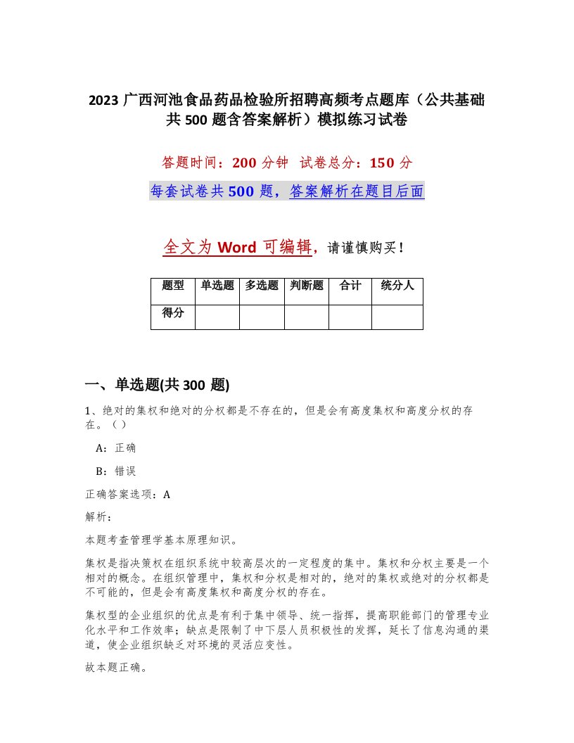 2023广西河池食品药品检验所招聘高频考点题库公共基础共500题含答案解析模拟练习试卷