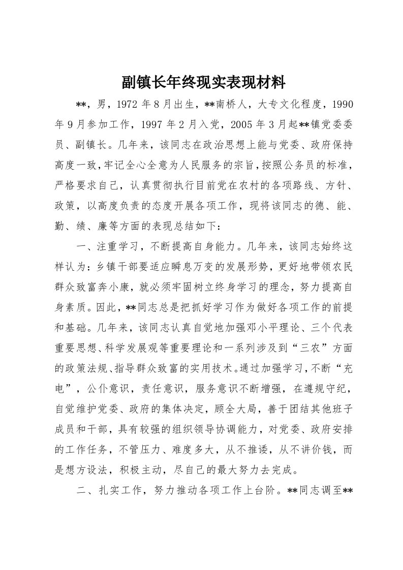 副镇长年终现实表现材料