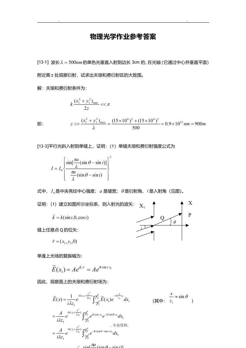 工程光学物理光学答案