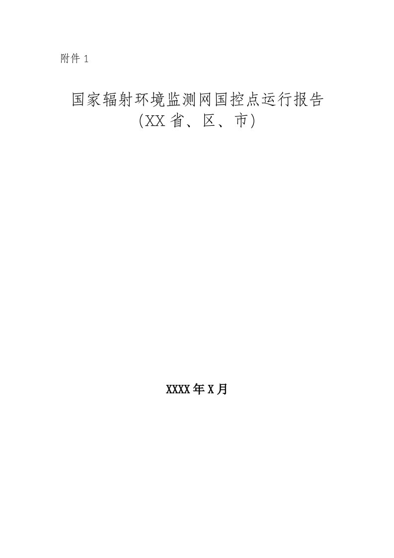 环境管理-附件1国家辐射环境监测网国控点运行报告编制格式