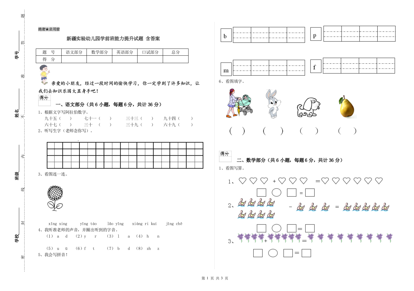 新疆实验幼儿园学前班能力提升试题-含答案