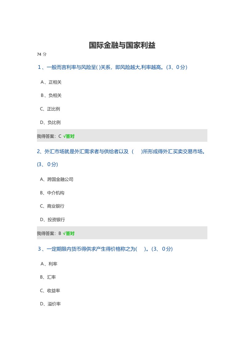 国际金融与国家利益考试答案