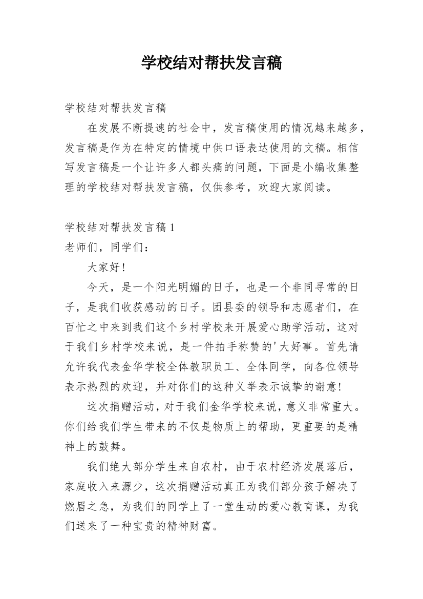 学校结对帮扶发言稿