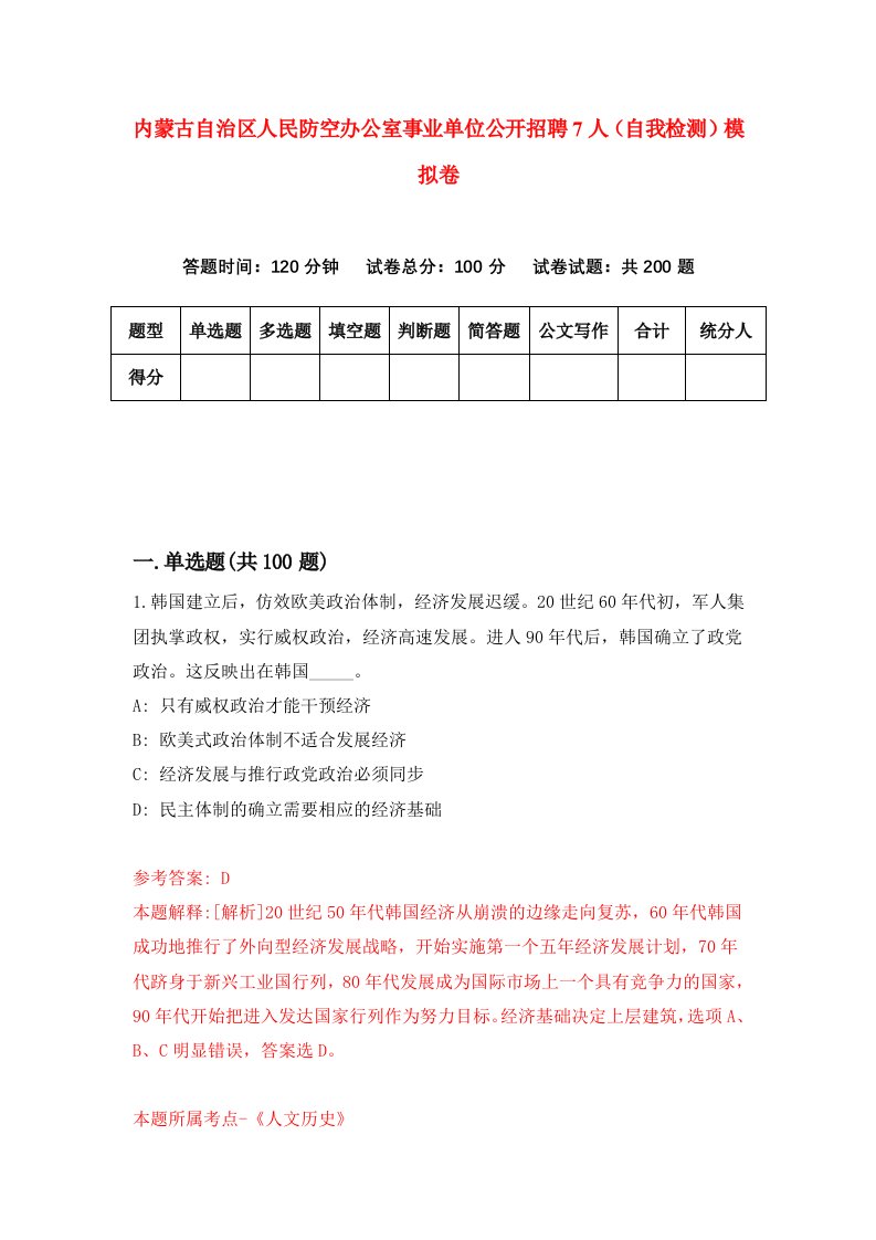 内蒙古自治区人民防空办公室事业单位公开招聘7人自我检测模拟卷9