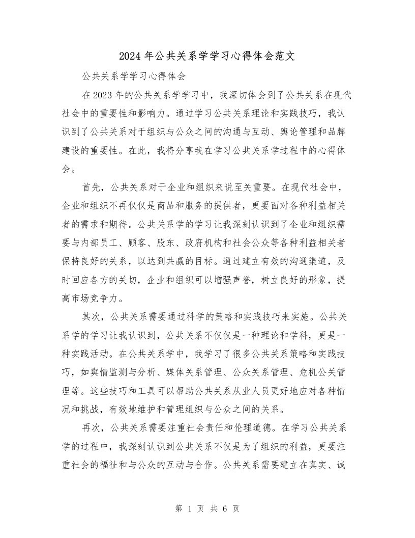 2024年公共关系学学习心得体会范文（三篇）