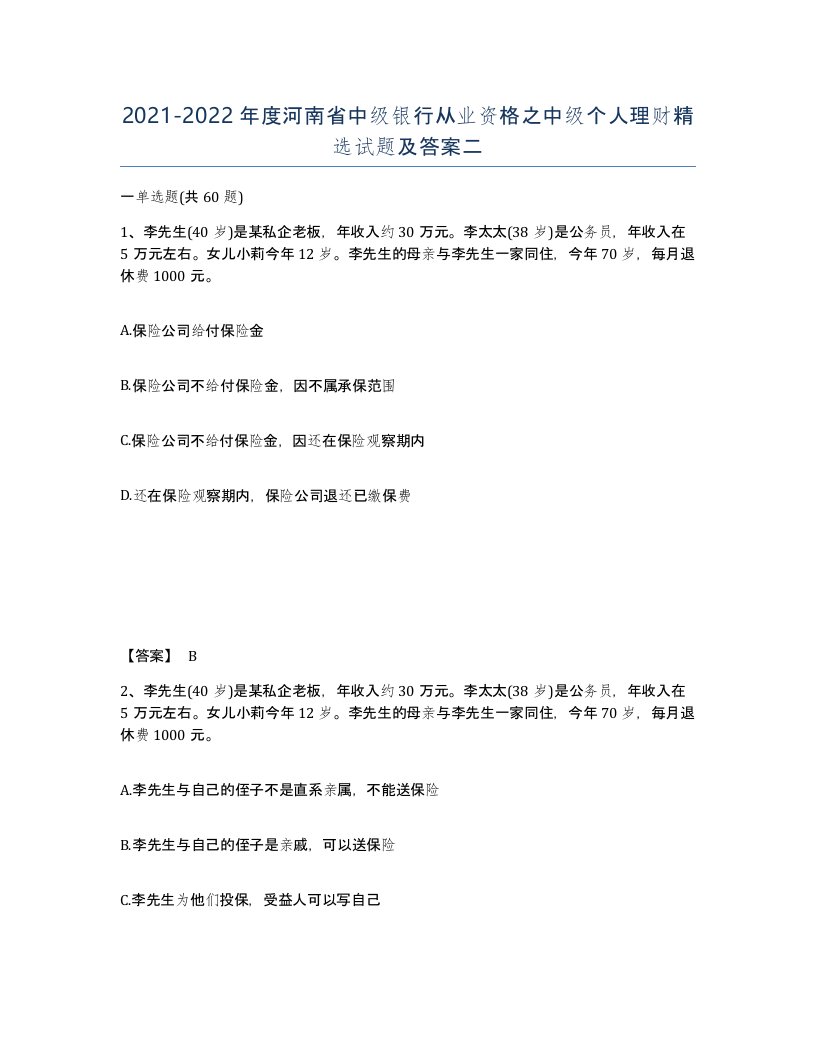 2021-2022年度河南省中级银行从业资格之中级个人理财试题及答案二