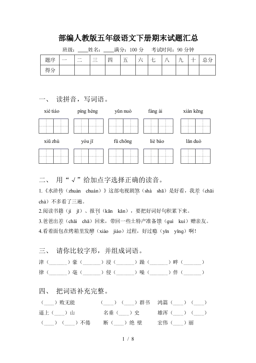 部编人教版五年级语文下册期末试题汇总