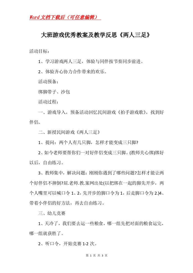 大班游戏优秀教案及教学反思两人三足