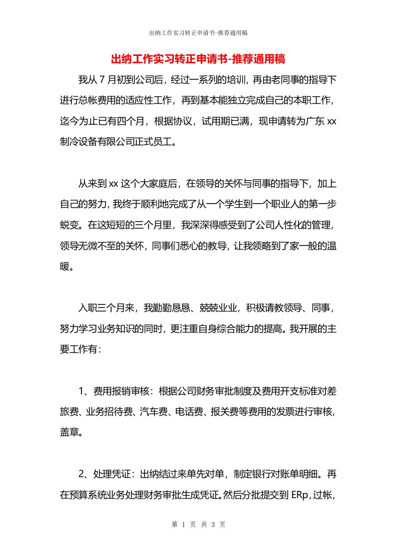 出纳工作实习转正申请书