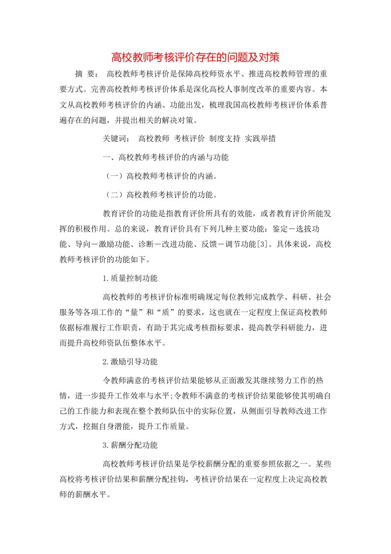 精选高校教师考核评价存在的问题及对策