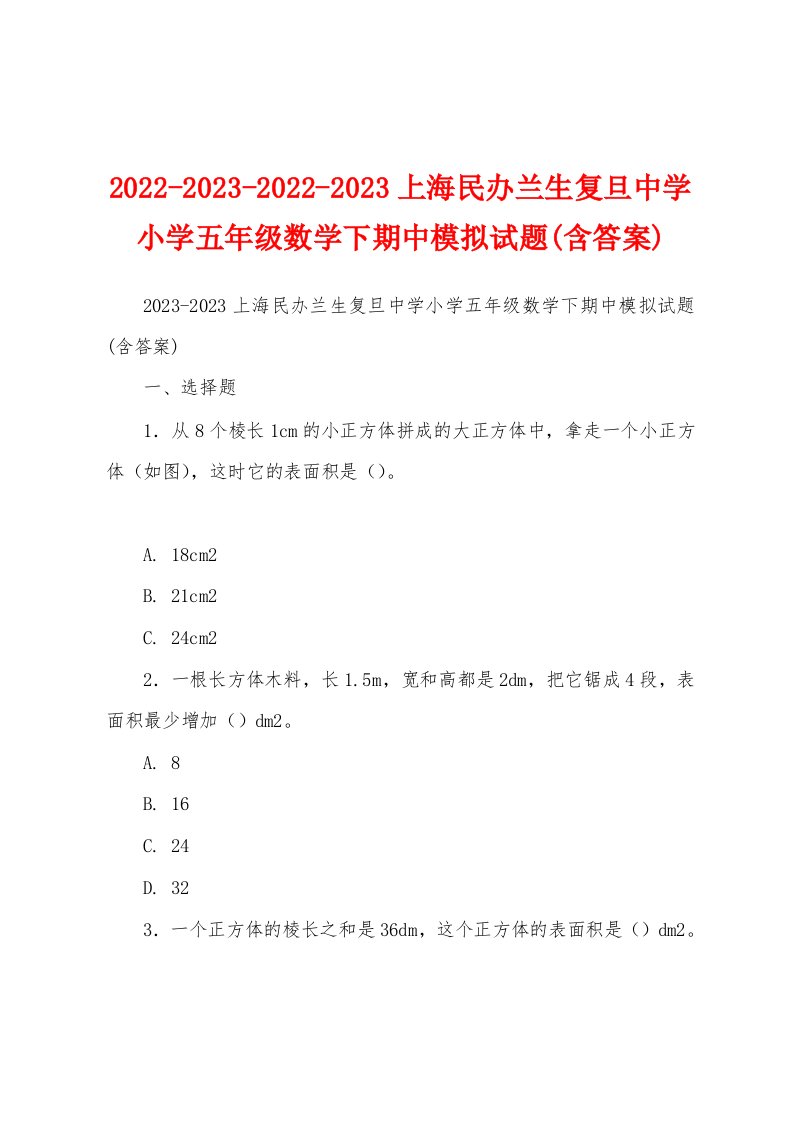 2022-2023-2022-2023上海民办兰生复旦中学小学五年级数学下期中模拟试题(含答案)