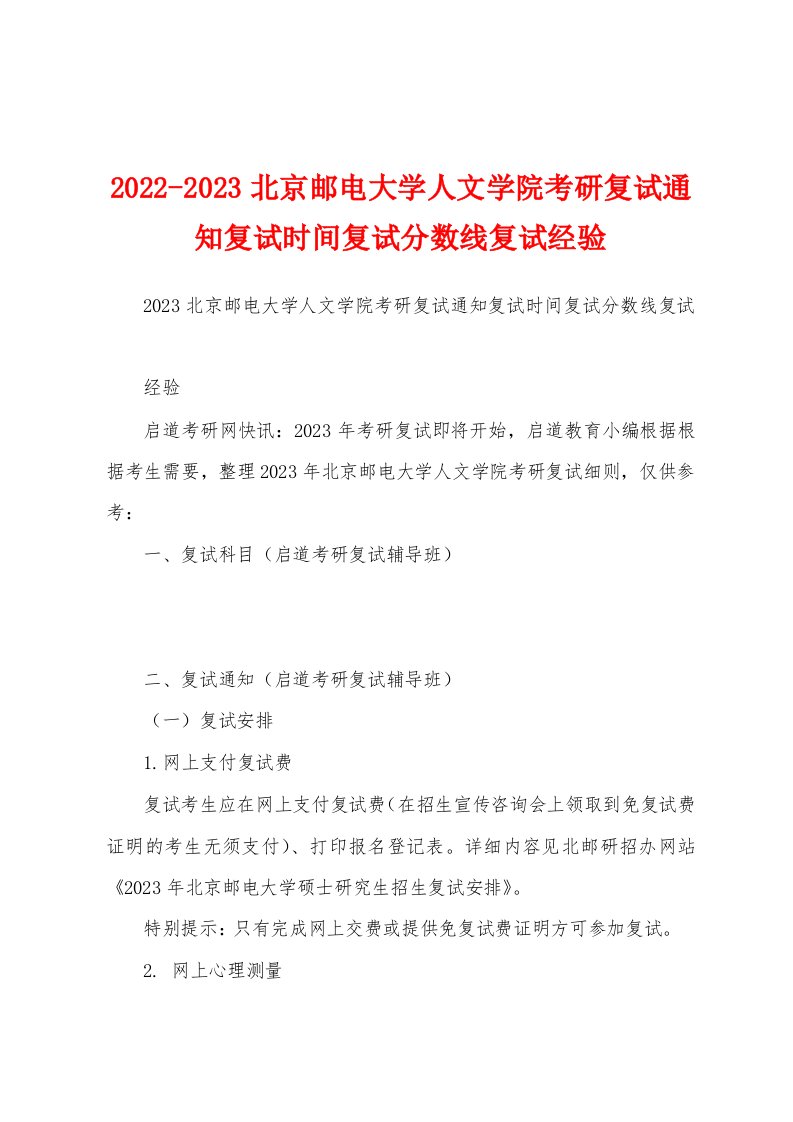 2022-2023北京邮电大学人文学院考研复试通知复试时间复试分数线复试经验