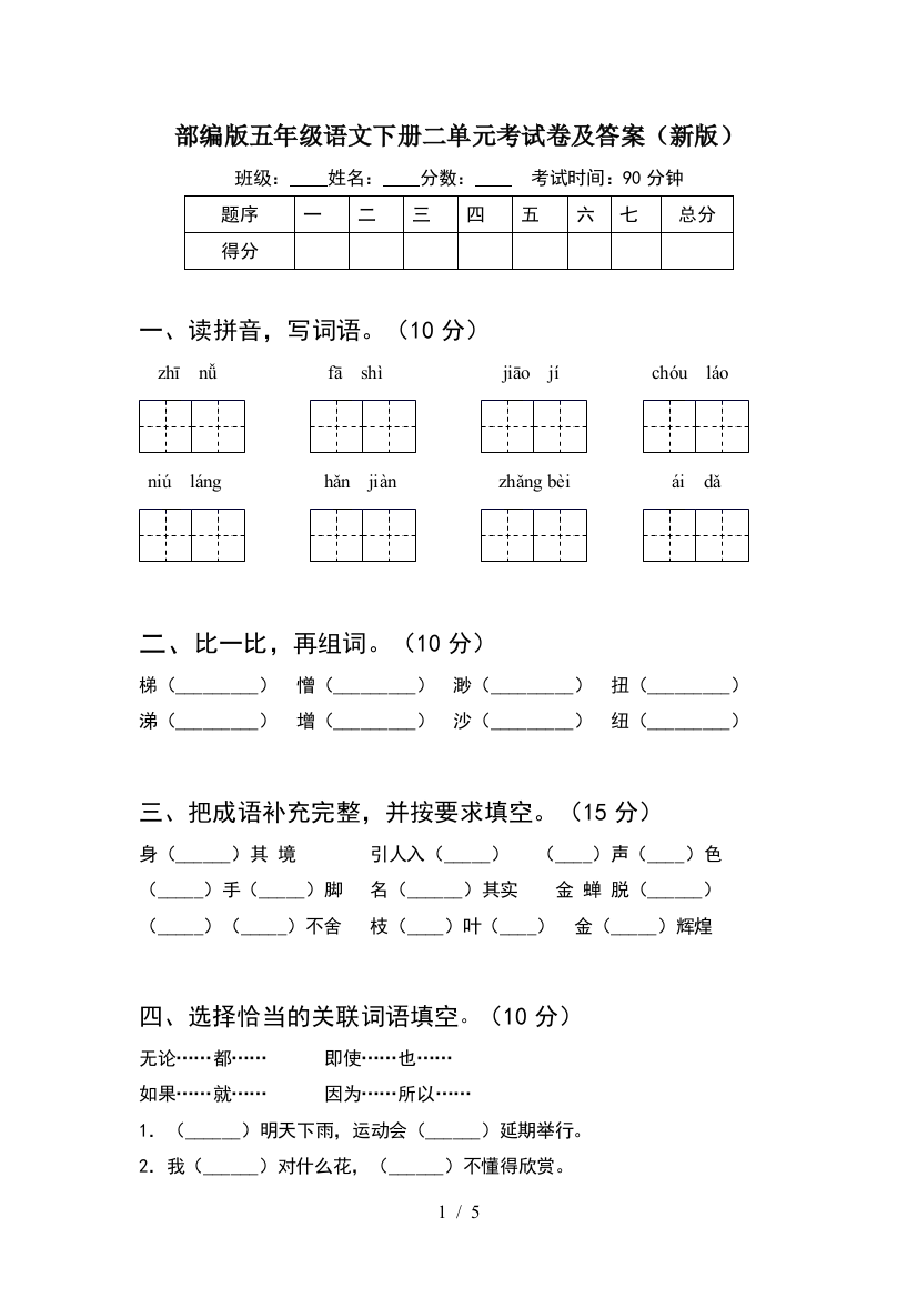 部编版五年级语文下册二单元考试卷及答案(新版)