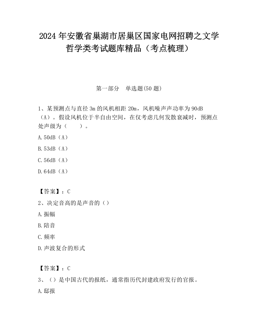 2024年安徽省巢湖市居巢区国家电网招聘之文学哲学类考试题库精品（考点梳理）