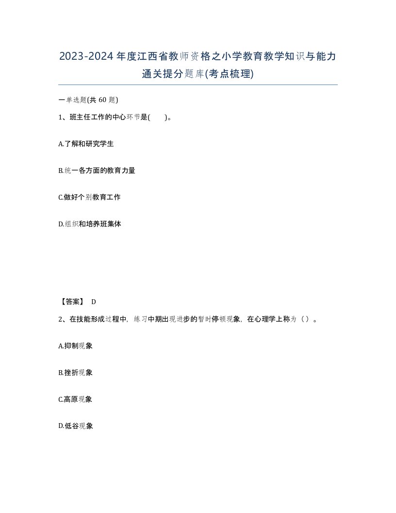 2023-2024年度江西省教师资格之小学教育教学知识与能力通关提分题库考点梳理