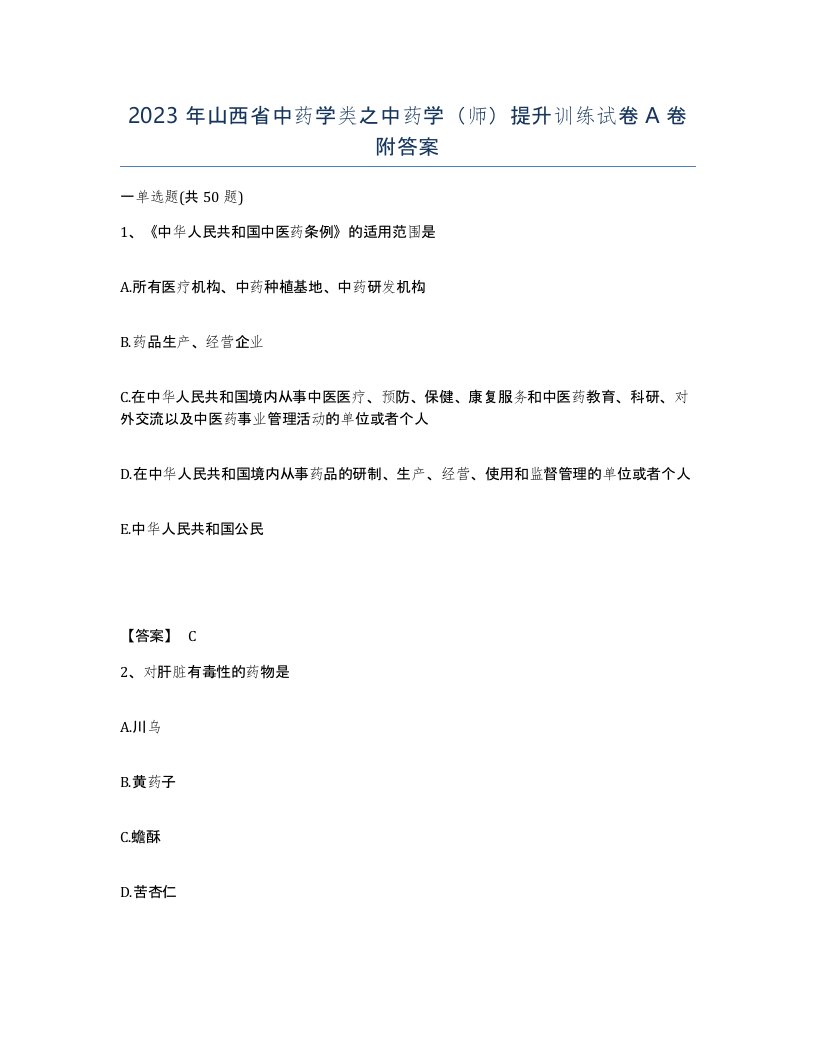 2023年山西省中药学类之中药学师提升训练试卷A卷附答案