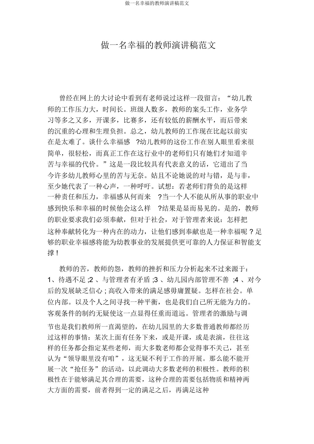 做一名幸福的教师演讲稿范文