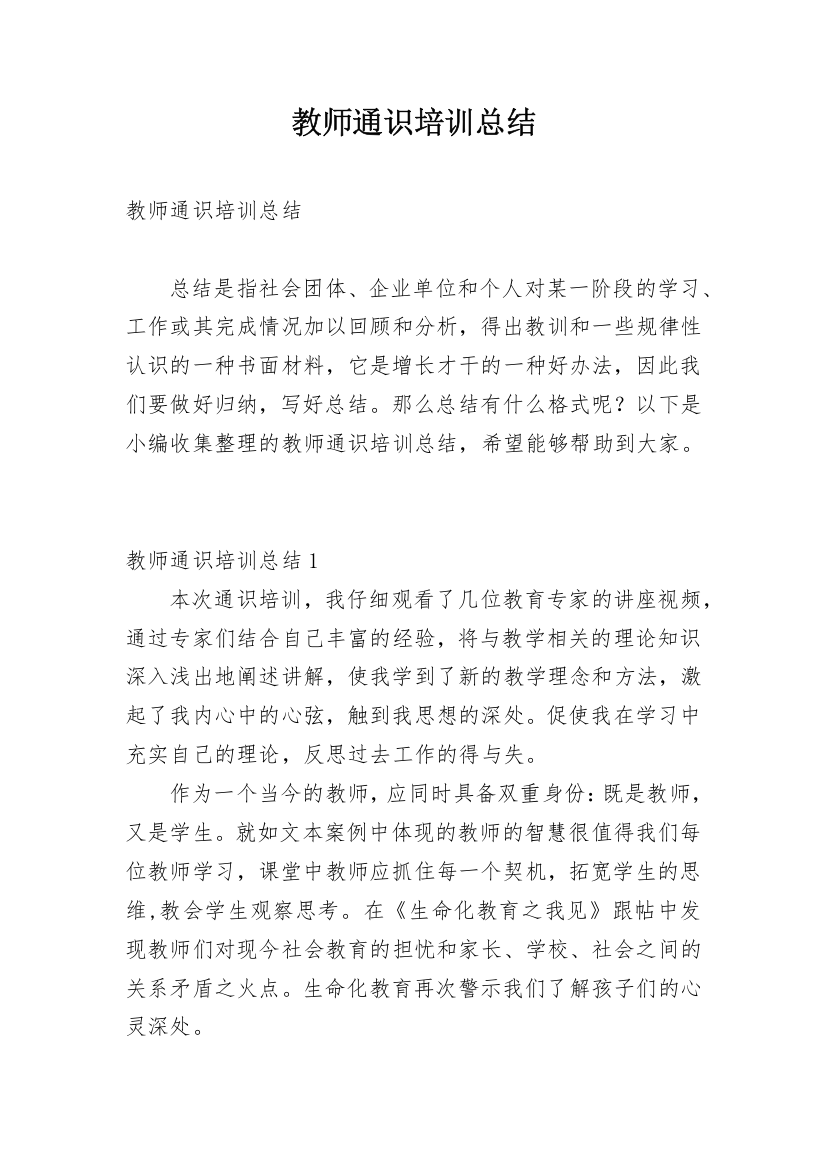 教师通识培训总结