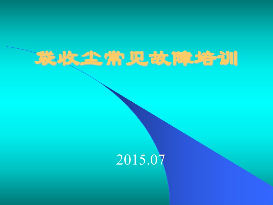 袋收尘常见故障培训精选