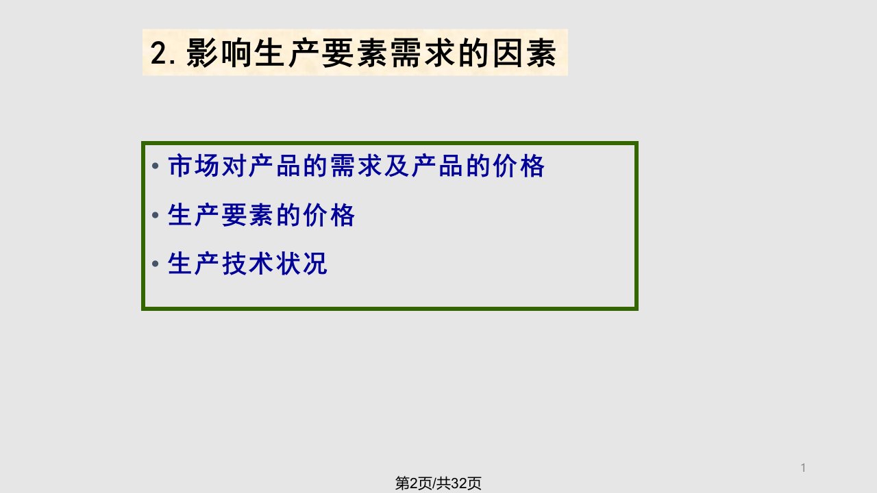 微观经济学要素收入理论