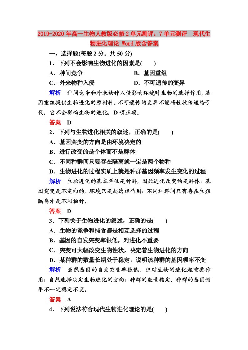 2019-2020年高一生物人教版必修2单元测评：7单元测评　现代生物进化理论