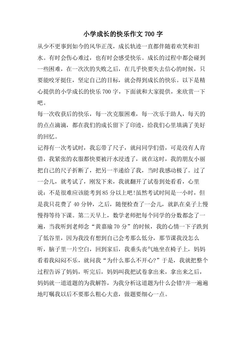 小学成长的快乐作文700字