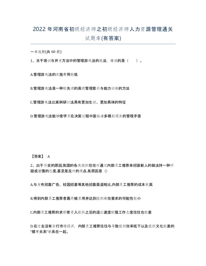 2022年河南省初级经济师之初级经济师人力资源管理通关试题库有答案