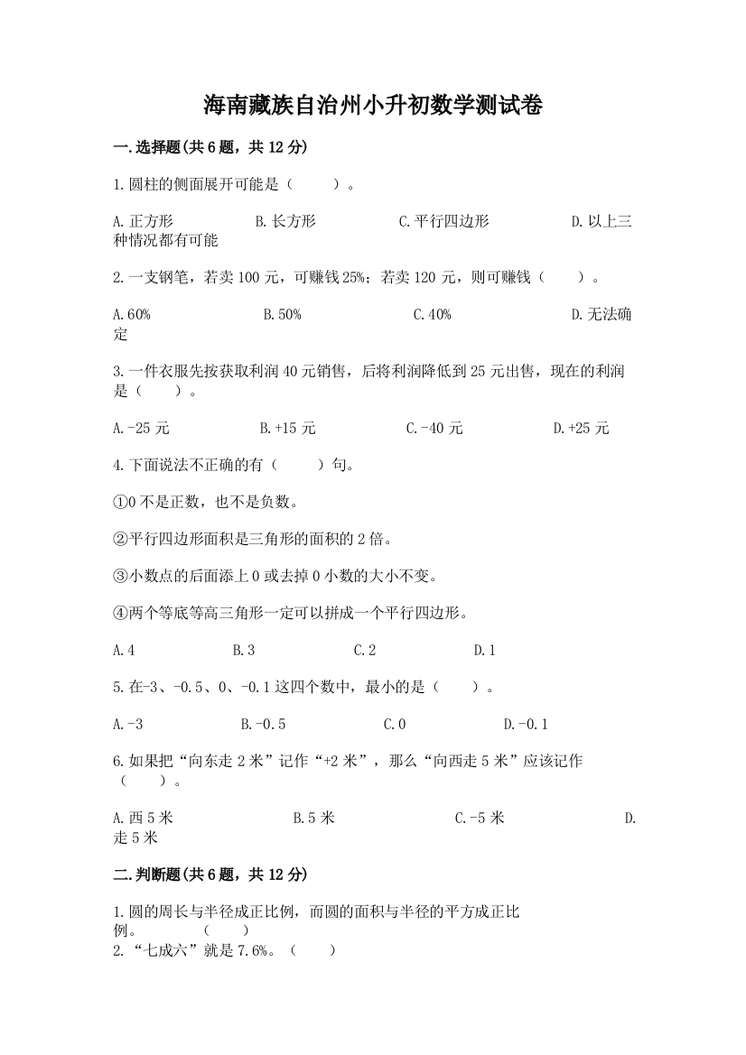 海南藏族自治州小升初数学测试卷及参考答案1套