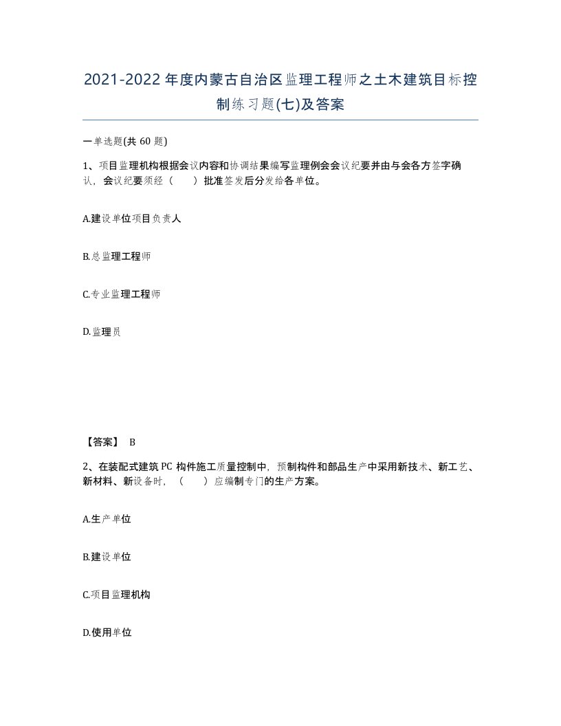 2021-2022年度内蒙古自治区监理工程师之土木建筑目标控制练习题七及答案