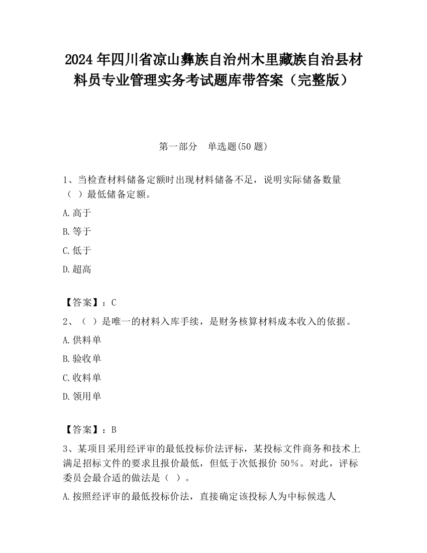 2024年四川省凉山彝族自治州木里藏族自治县材料员专业管理实务考试题库带答案（完整版）