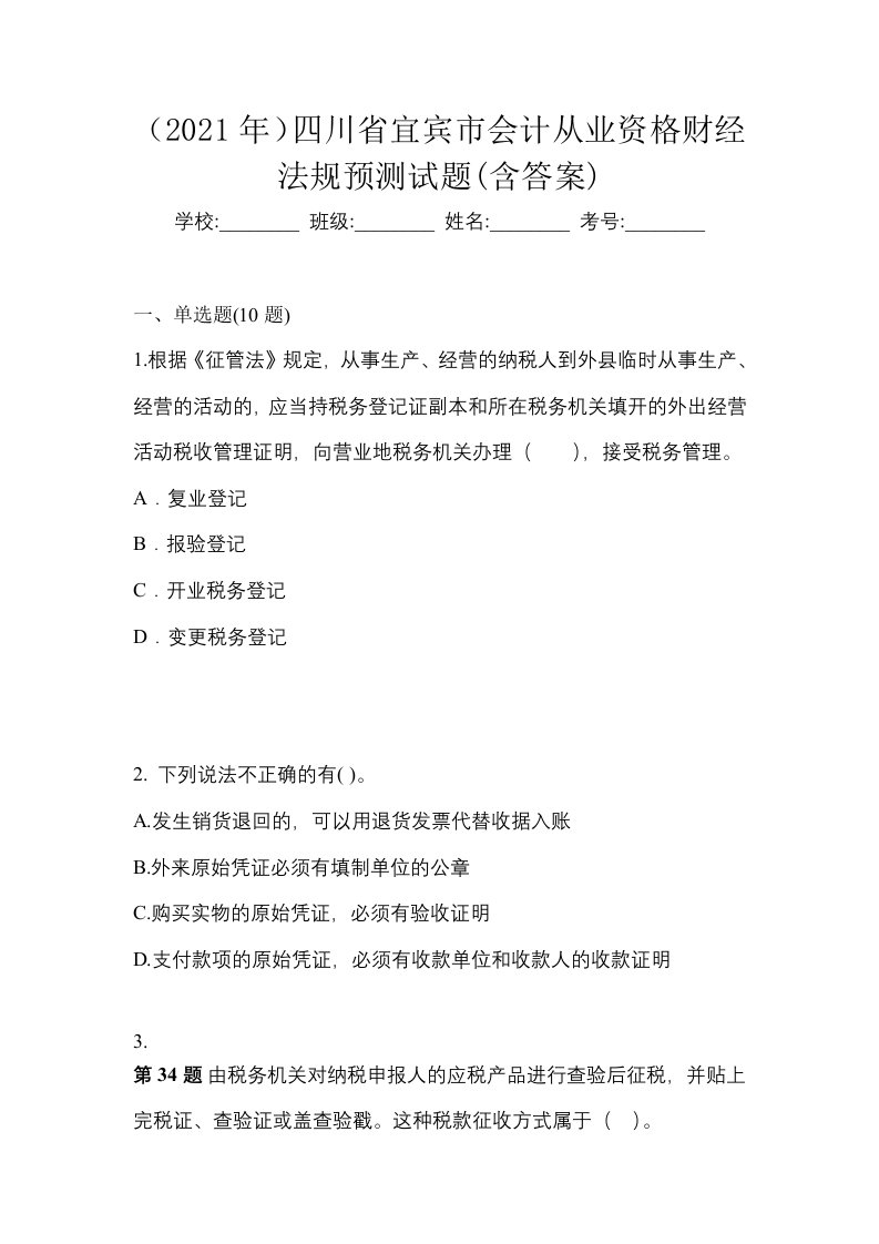 2021年四川省宜宾市会计从业资格财经法规预测试题含答案