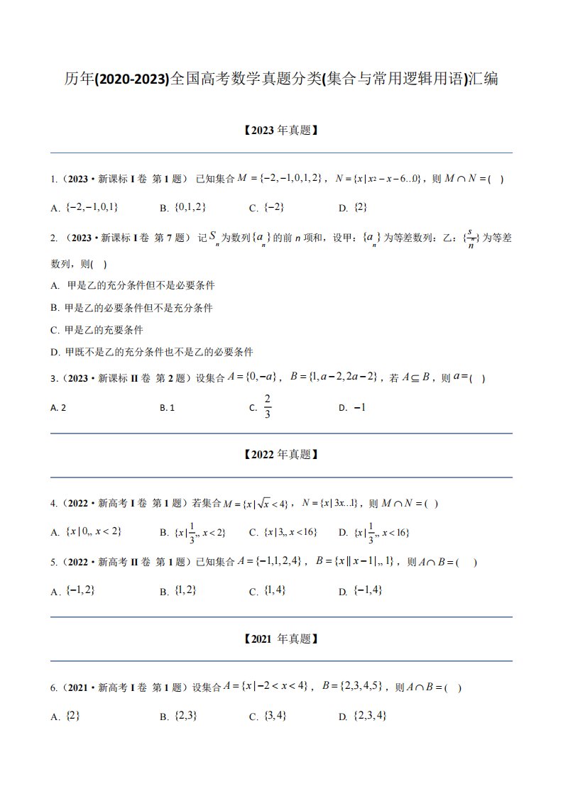 全国高考数学真题分类(集合与常用逻辑用语)汇编(附答案)