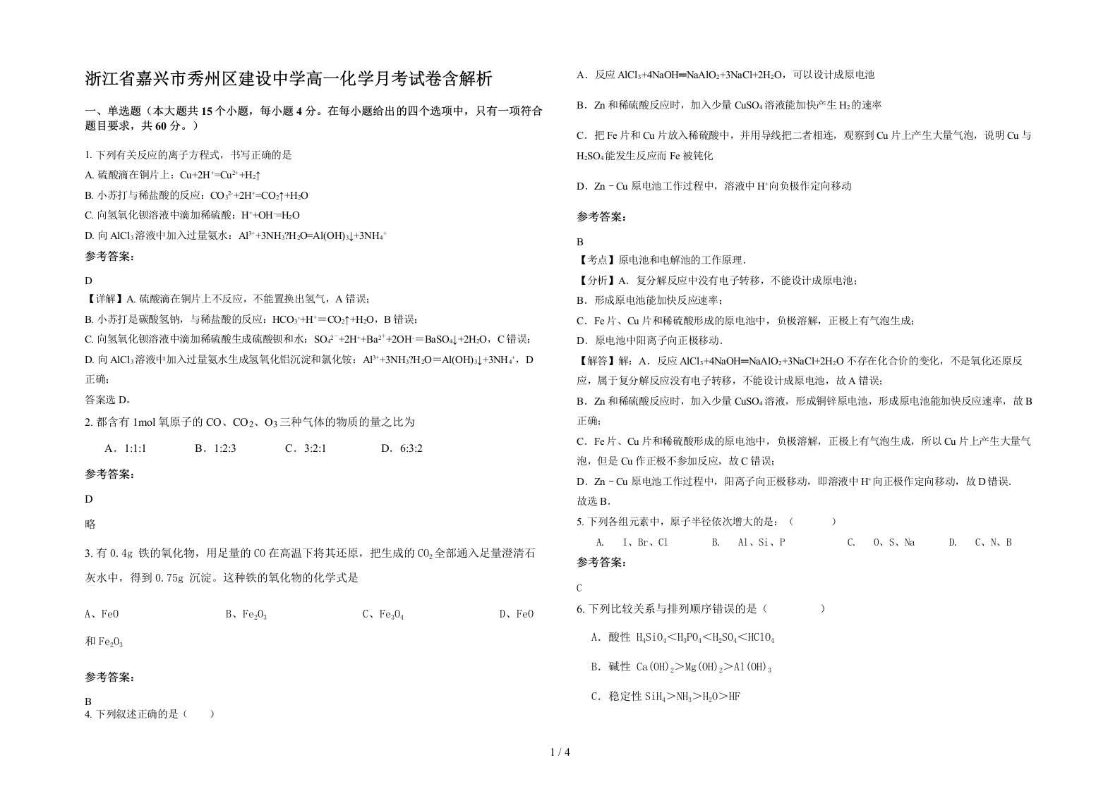 浙江省嘉兴市秀州区建设中学高一化学月考试卷含解析