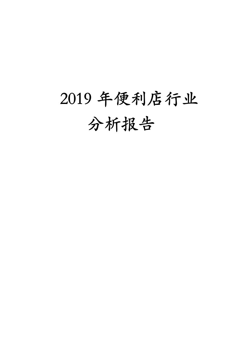 2019年便利店行业分析报告