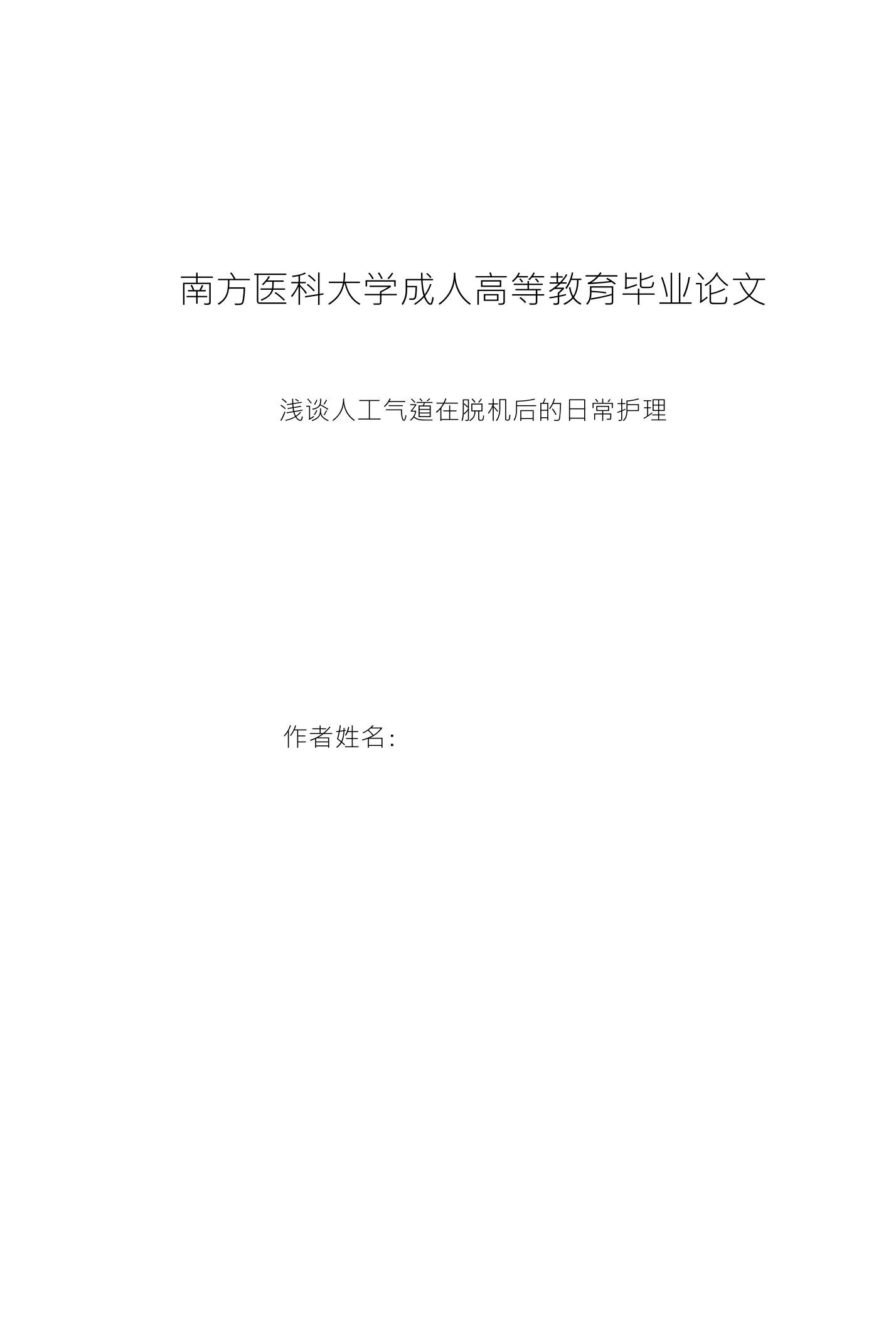 南方医科大学成人高等教育毕业论文