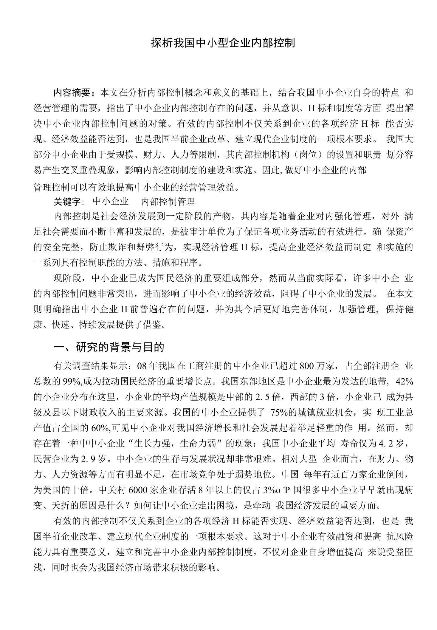 探析我国中小型企业内部控制