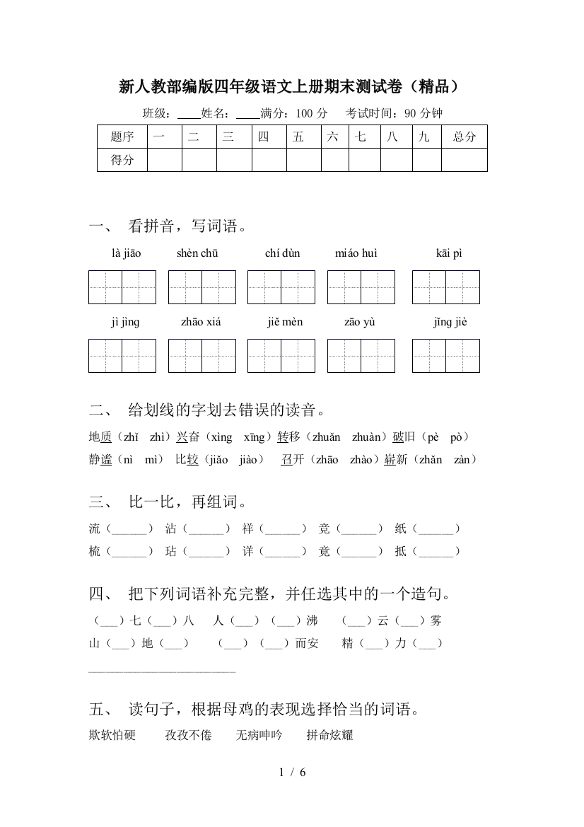 新人教部编版四年级语文上册期末测试卷(精品)