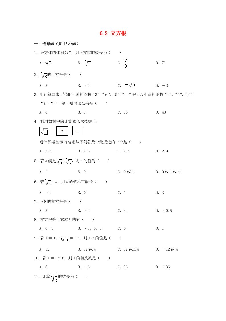 七年级数学下册第六章实数6.2立方根练习含解析新版新人教版