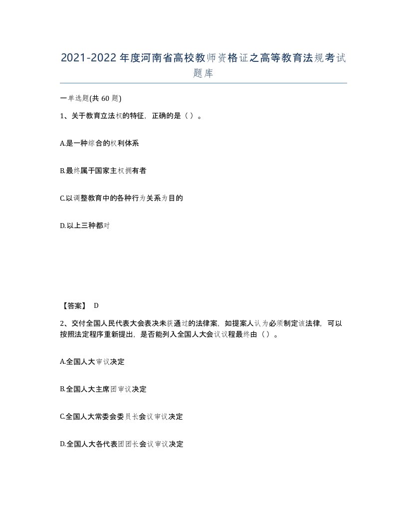 2021-2022年度河南省高校教师资格证之高等教育法规考试题库