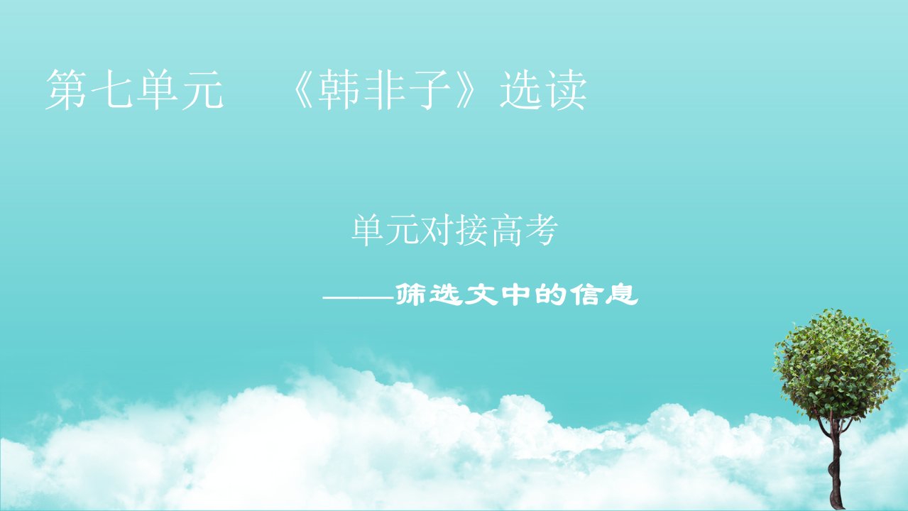 高中语文第7单元韩非子蚜单元对接高考课件新人教版选修先秦诸子蚜