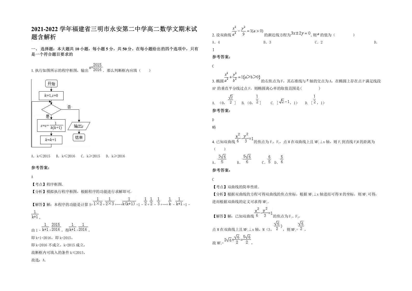 2021-2022学年福建省三明市永安第二中学高二数学文期末试题含解析