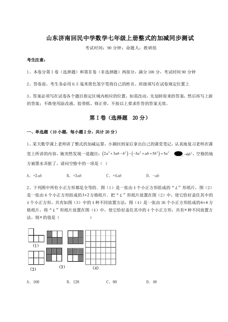 第四次月考滚动检测卷-山东济南回民中学数学七年级上册整式的加减同步测试试题（含答案解析版）